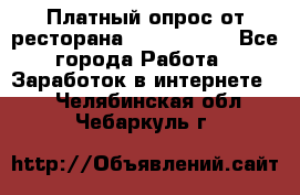 Платный опрос от ресторана Burger King - Все города Работа » Заработок в интернете   . Челябинская обл.,Чебаркуль г.